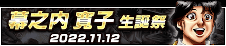「幕之内 寛子生誕祭」