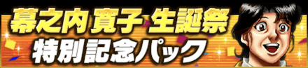 「幕之内 寛子生誕祭」パック