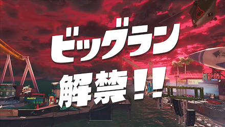ビッグランが解禁