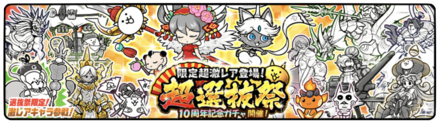 10周年超選抜祭の画像