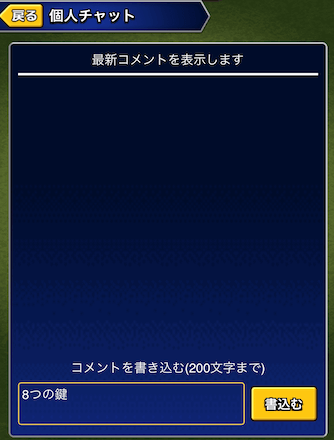 8つの鍵ゲーム内チャット