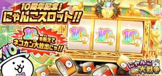 10周年記念にゃんこスロット