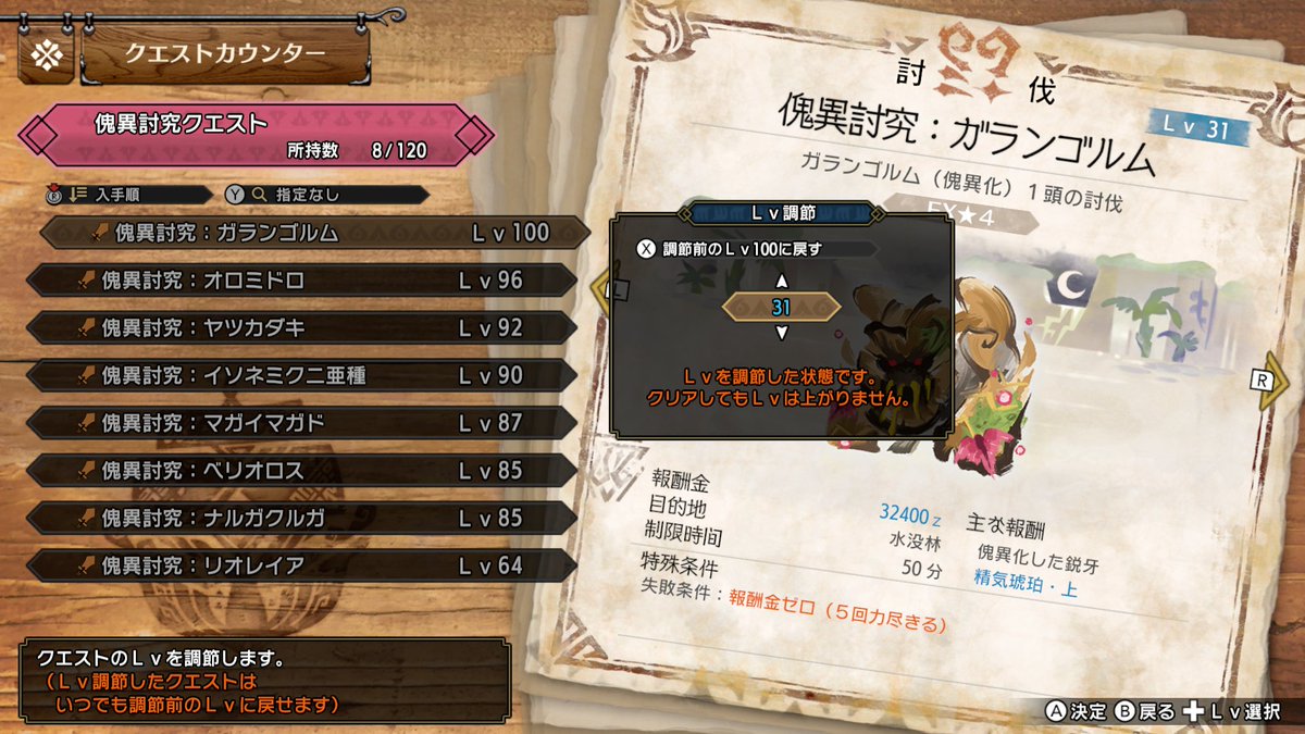 傀異討究クエストのレベル調節