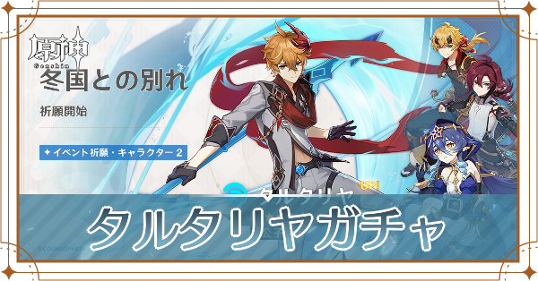 タルタリヤガチャ記事上