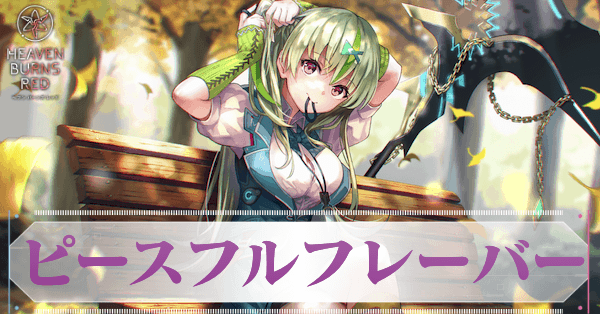 S大島五十鈴(ピースフルフレーバー)の評価とスキル