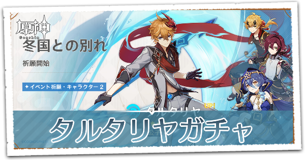 タルタリヤガチャ