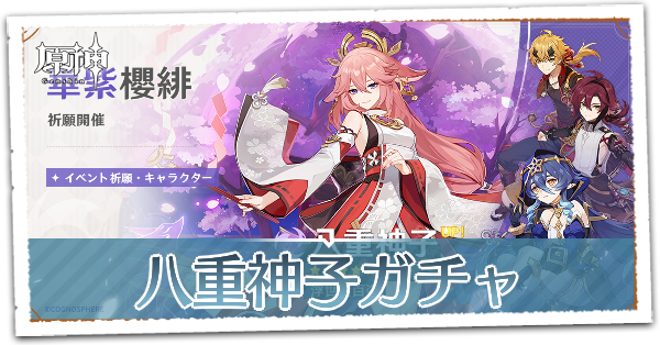 八重神子ガチャ