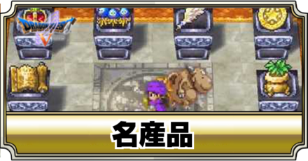 ドラクエ5名産品一覧