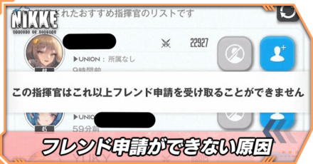 フレンド申請できない原因