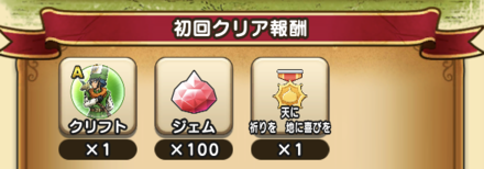 クリフトの試練3報酬