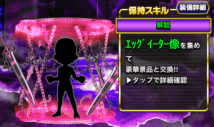 4種のエッグイーター像のみが出るガチャ