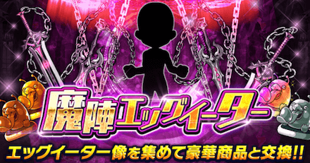 魔陣エッグイーターで限定アバターを狙おう