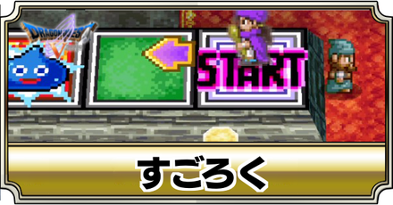 すごろく場の攻略