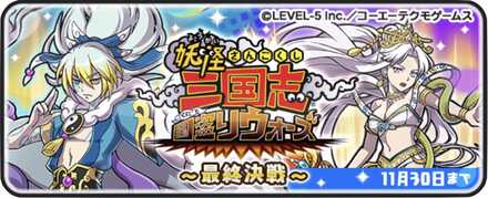 妖怪三国志イベント第4弾バナー