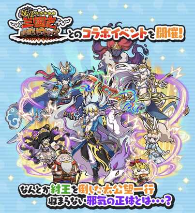 妖怪三国志イベント第4弾概要バナー