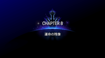 CHAPTER8の画像①