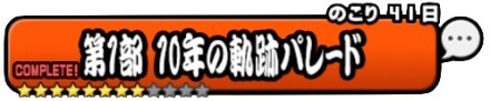 第1部10年の軌跡パレードバナー