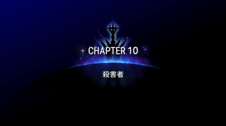 CHAPTER10の画像①