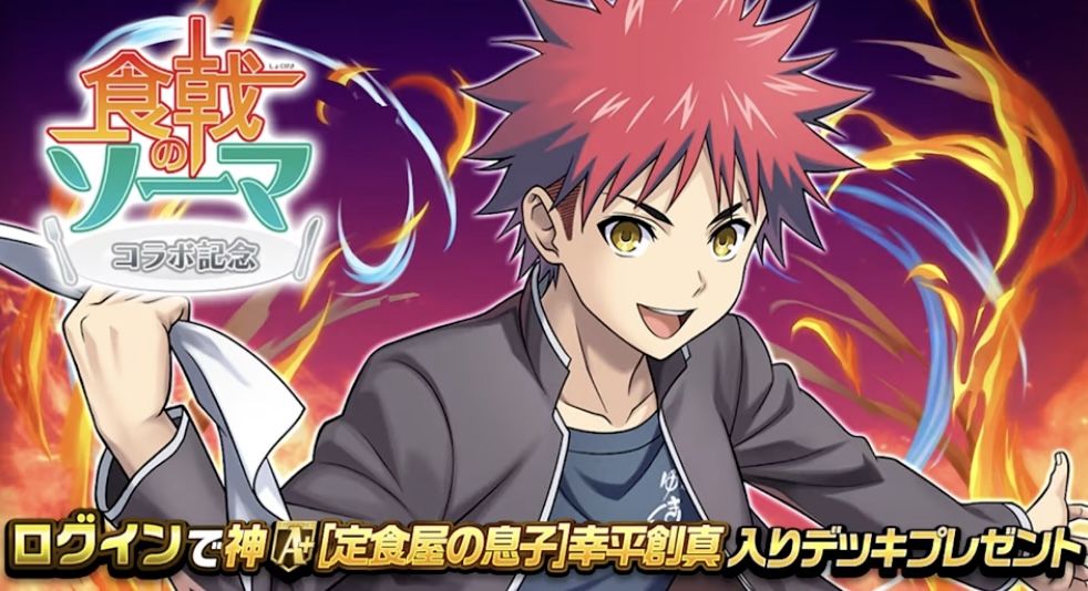 ログインで幸平創真プレゼント