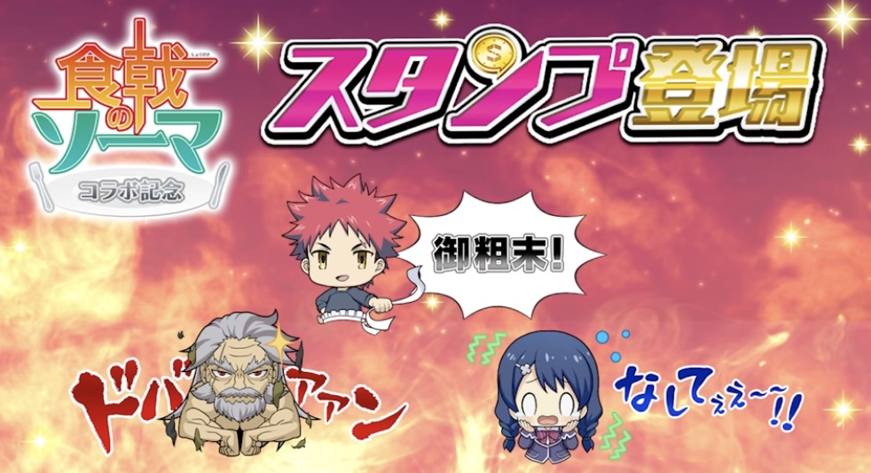 食戟のソーマコラボスタンプ登場