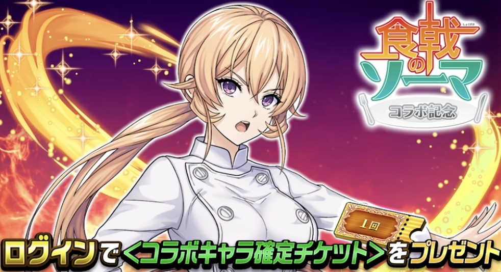 ログインでコラボキャラ確定チケットプレゼント