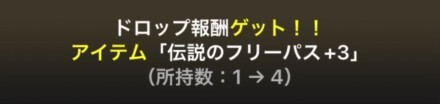 伝説のフリーパスドロップ