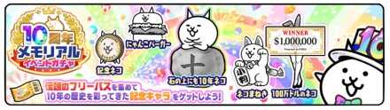 10周年メモリアルイベントガチャバナー