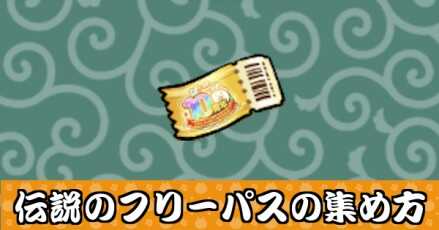 伝説のフリーパスの集め方バナー