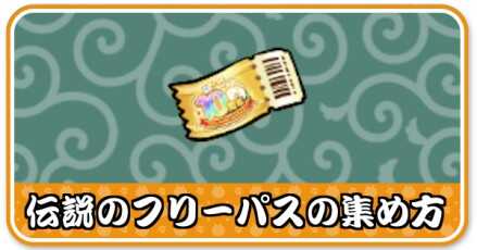 伝説のフリーパスの集め方小バナー