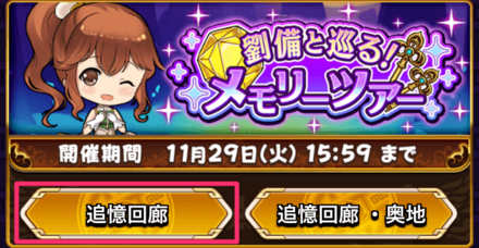 「追憶回廊」を周回して「魔法の鍵」を集める
