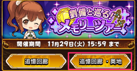 「魔法の鍵」で「追憶回廊・奥地」に挑戦する