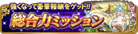 総合力ミッションの達成ができる