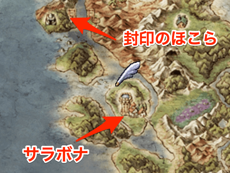 封印のほこらの場所