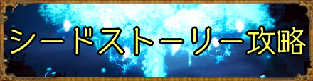 シードストーリー