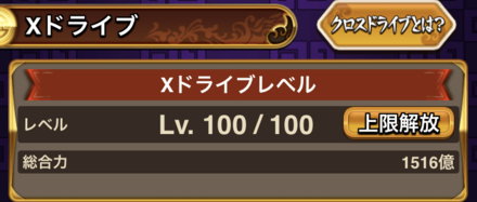 Xドライブのレベル上げと上限解放を始めよう