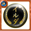 幻極代紋【イルダ】の画像