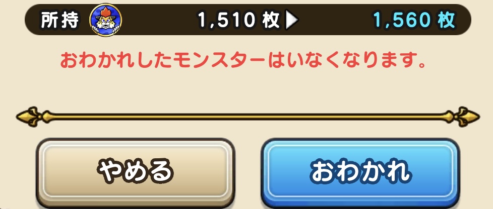 おわかれ時のまものコイン