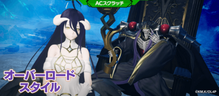 オーバーロードスタイル