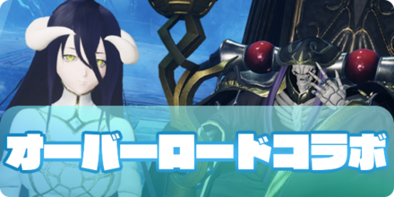 オーバーロードコラボ（アイキャッチ）