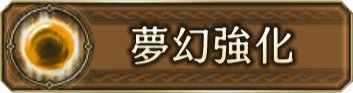 夢幻強化.png