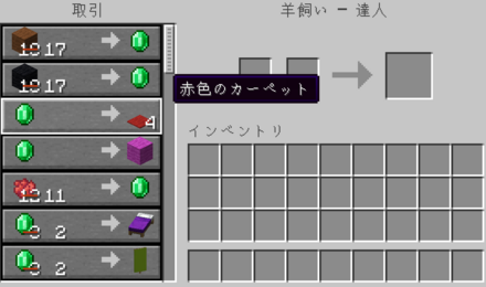 羊飼いの取引できるアイテムに染色がされている例