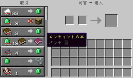 司書から交換できるエンチャントの本の効果は個体差がある
