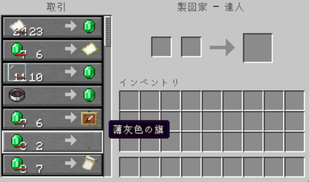 製図家から取引できるアイテムに染色がされている例