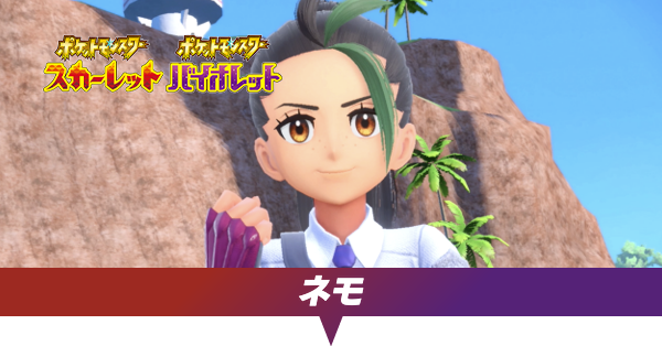 ネモのストーリー攻略チャート