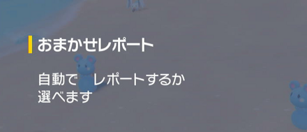 おまかせレポート