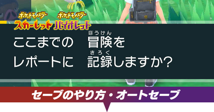 セーブのやり方・オートセーブ