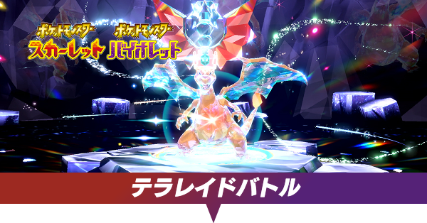 テラレイドバトル