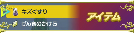 アイテム