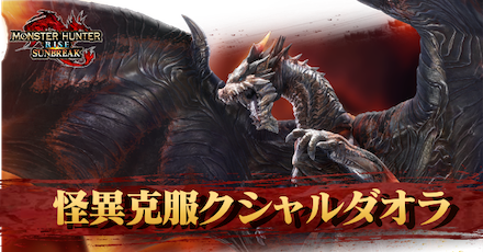 怪異克服クシャルダオラ