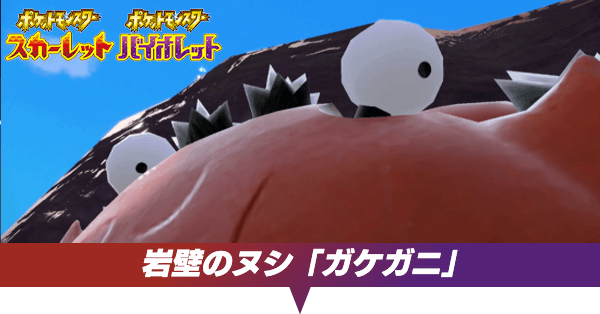 ガケガニのストーリー攻略チャート